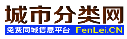 临沭城市分类网